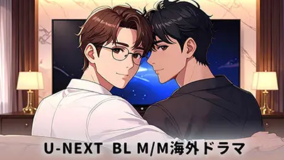 U-NEXTでみるBL M/M海外ドラマ