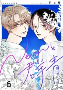 Neonと群青 ジョゼ