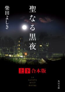 聖なる黒夜（麻生龍太郎シリーズ）柴田よしき