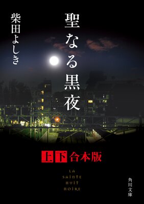 聖なる黒夜（麻生龍太郎シリーズ）柴田よしき