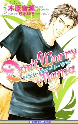 Don't Worry Mama　木原音瀬