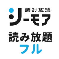 コミックシーモア 読み放題フル