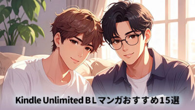 アンリミ Kindle Unlimited BLマンガおすすめ15選
