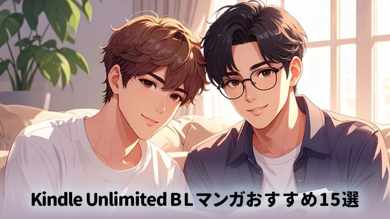 Kindle Unlimited BLマンガおすすめ15選