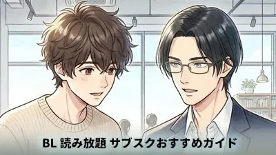 bl読み放題サブスク
