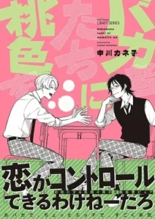 バカ者たちに桃色を 中川カネ子