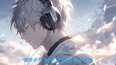 BLCDおすすめ