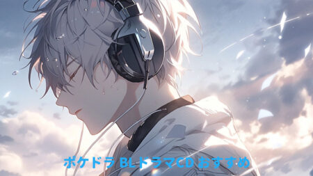BLCDおすすめ