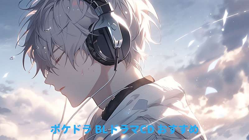 【BLCDおすすめ】ポケットドラマCD