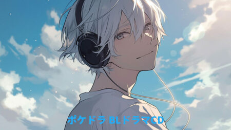 ポケットドラマCDは無料