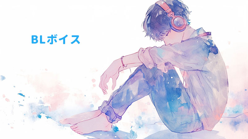 BLボイス