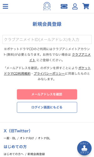 ポケドラ 新規会員登録画面