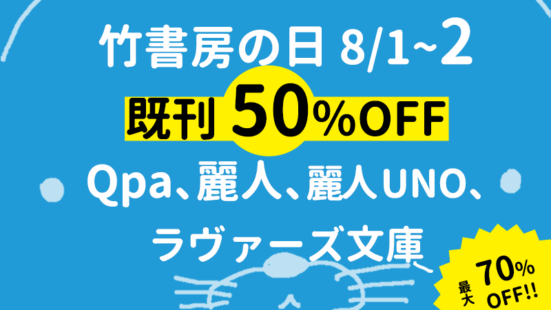 竹書房の日BL801