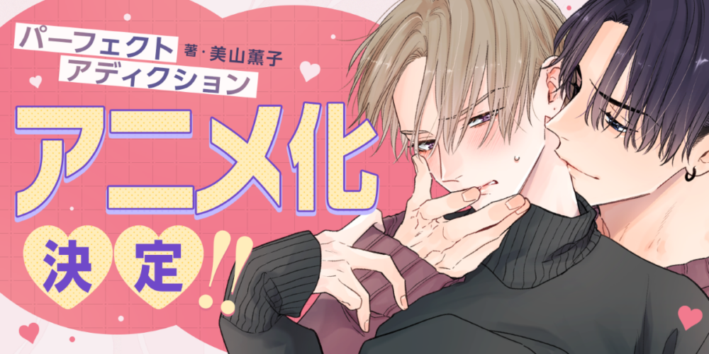 パーフェクトアディクション　アニメ化