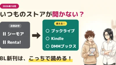 シーモア・Renta!が使えない今、BL新刊はどこで読む?