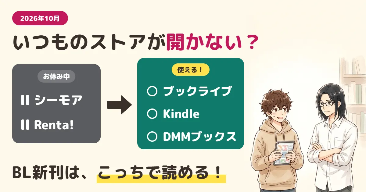 シーモア・Renta!が使えない今、BL新刊はどこで読む？