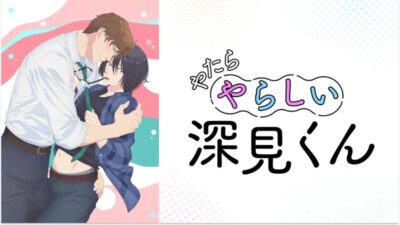 やたらやらしい深見くん