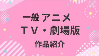 一般アニメTV・劇場版作品紹介